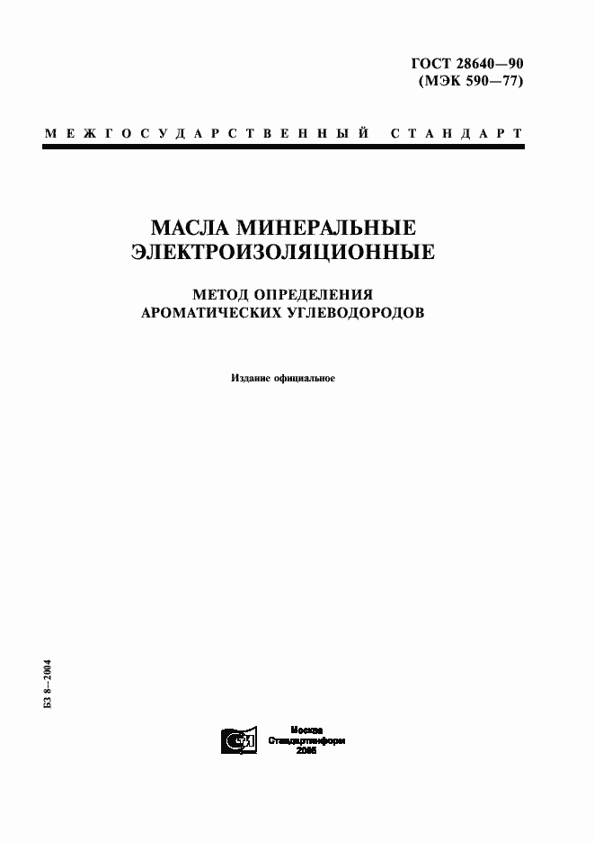 Страница 1 ГОСТ 28640-90