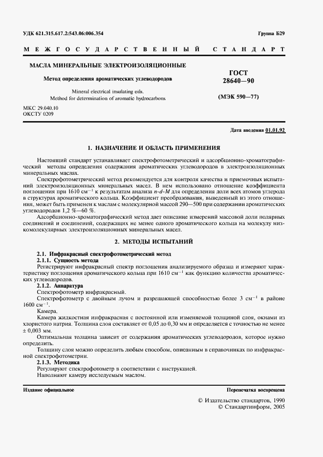 Страница 2 ГОСТ 28640-90