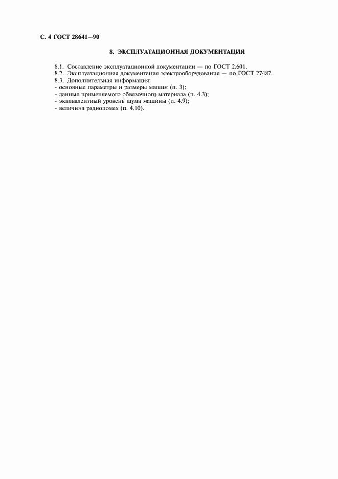 Страница 5 ГОСТ 28641-90