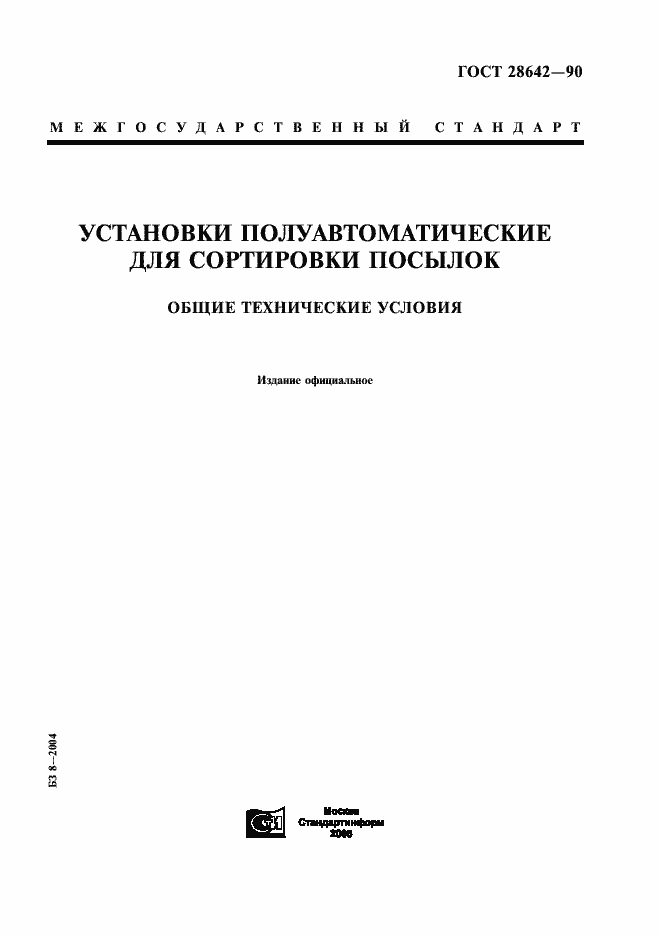 Страница 1 ГОСТ 28642-90