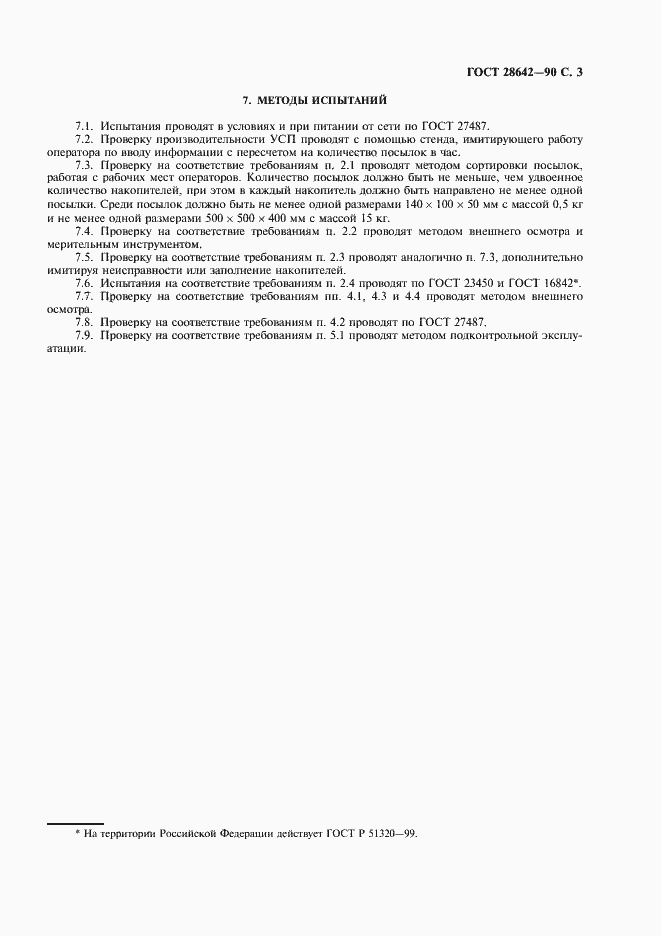 Страница 4 ГОСТ 28642-90