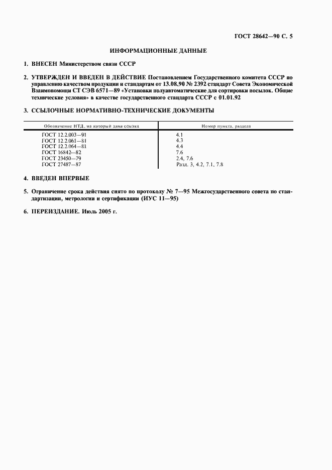 Страница 6 ГОСТ 28642-90