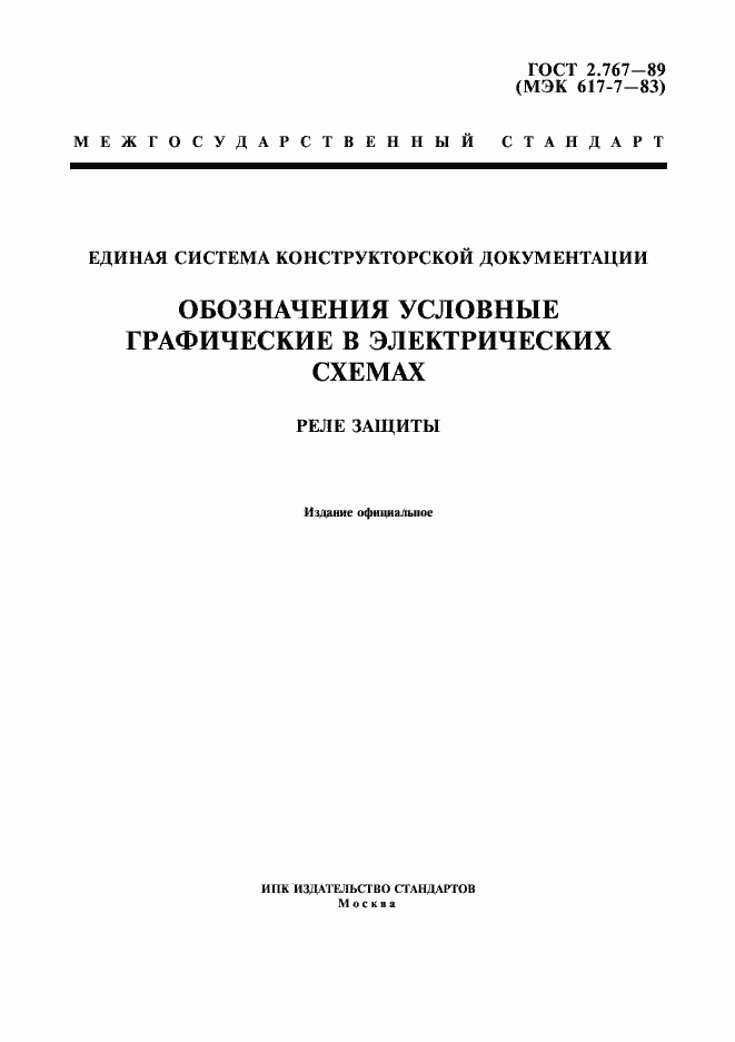 Страница 1 ГОСТ 2.767-89