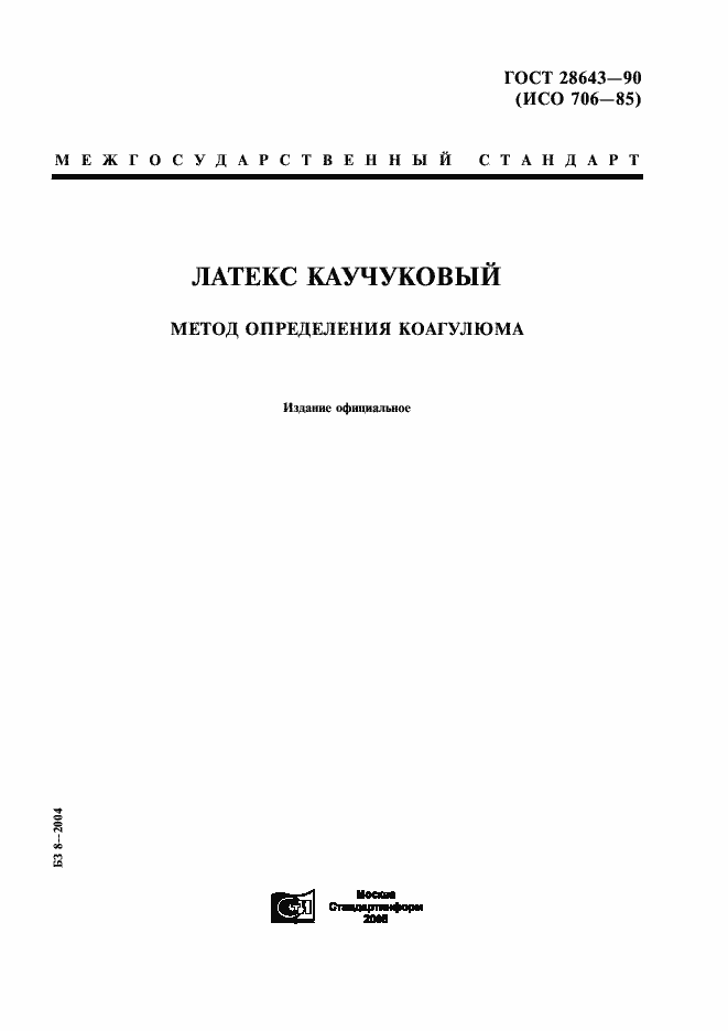 Страница 1 ГОСТ 28643-90