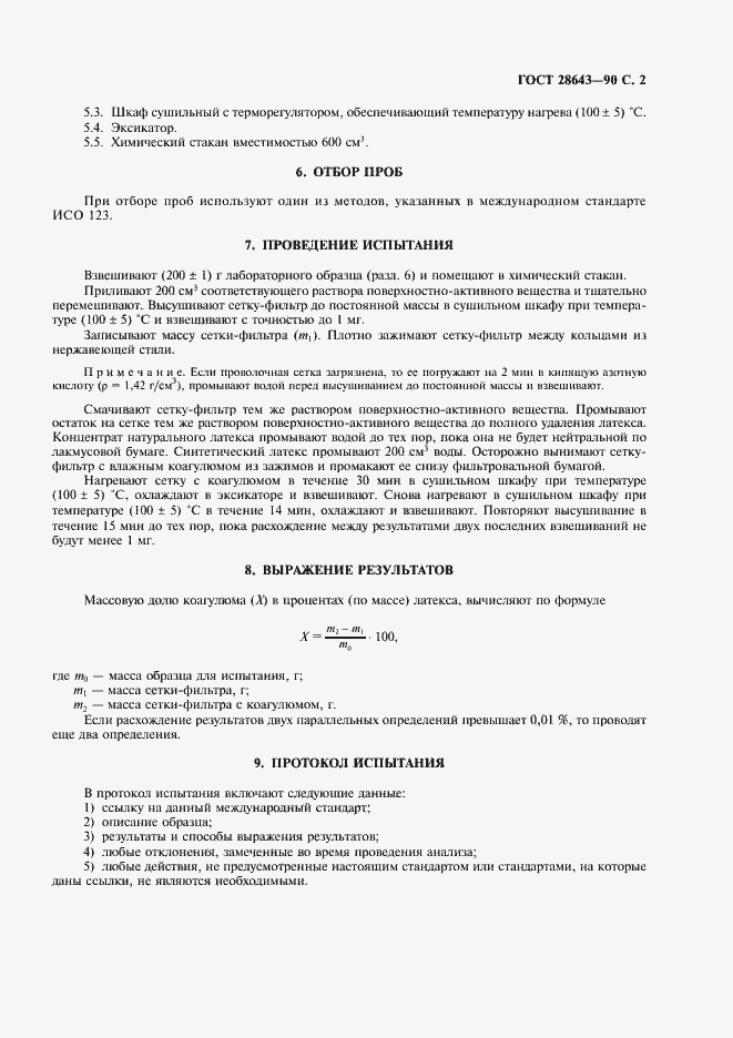 Страница 3 ГОСТ 28643-90