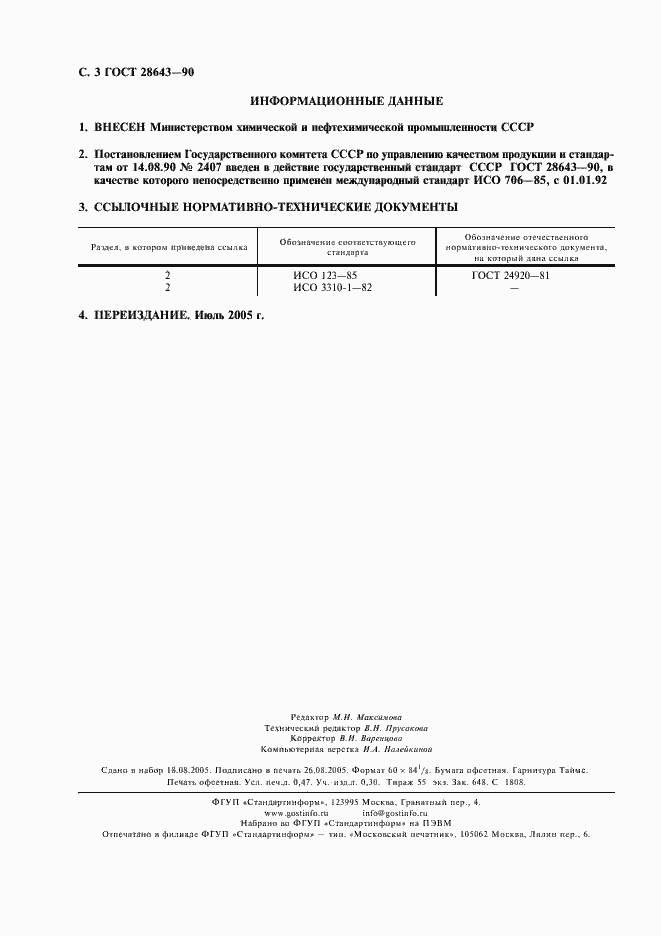 Страница 4 ГОСТ 28643-90