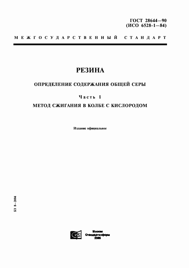 Страница 1 ГОСТ 28644-90