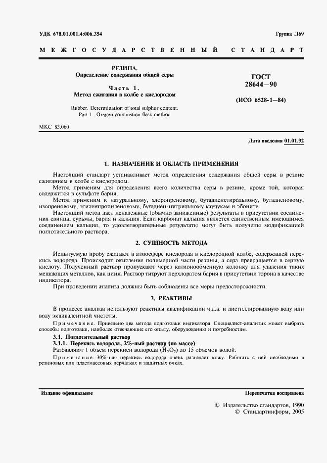 Страница 2 ГОСТ 28644-90