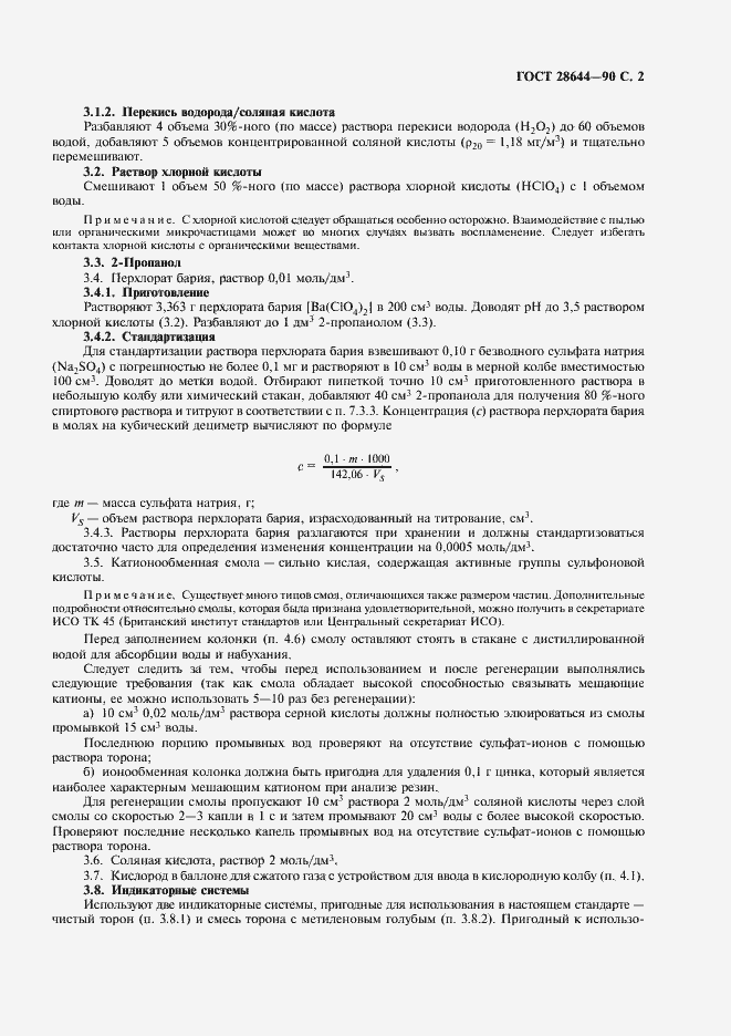 Страница 3 ГОСТ 28644-90