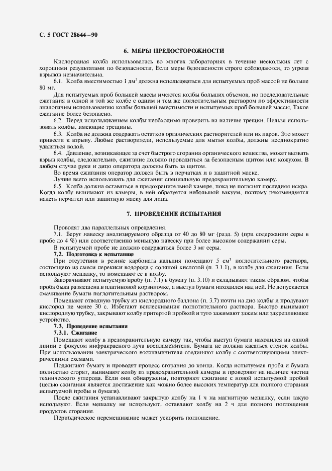 Страница 6 ГОСТ 28644-90