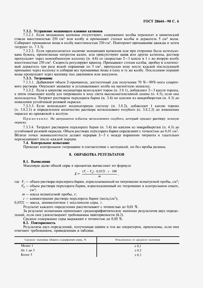 Страница 7 ГОСТ 28644-90