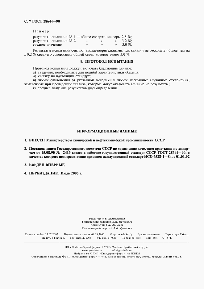 Страница 8 ГОСТ 28644-90