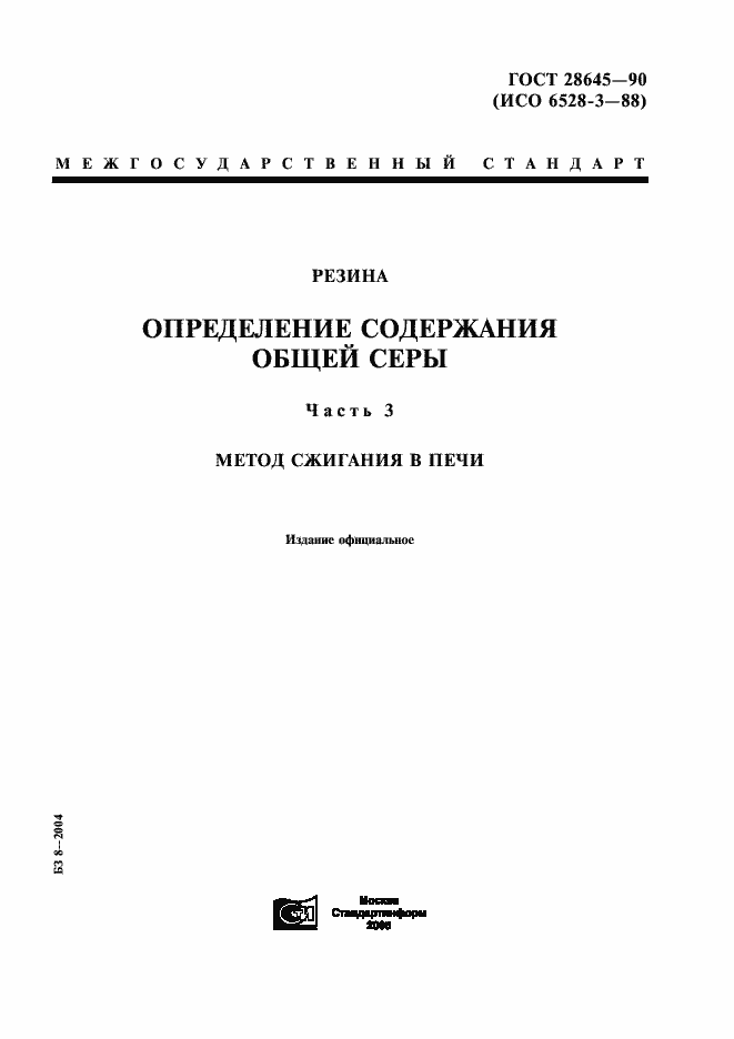 Страница 1 ГОСТ 28645-90