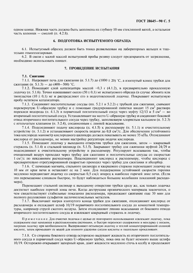 Страница 6 ГОСТ 28645-90