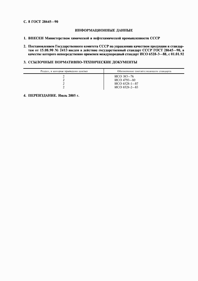 Страница 9 ГОСТ 28645-90