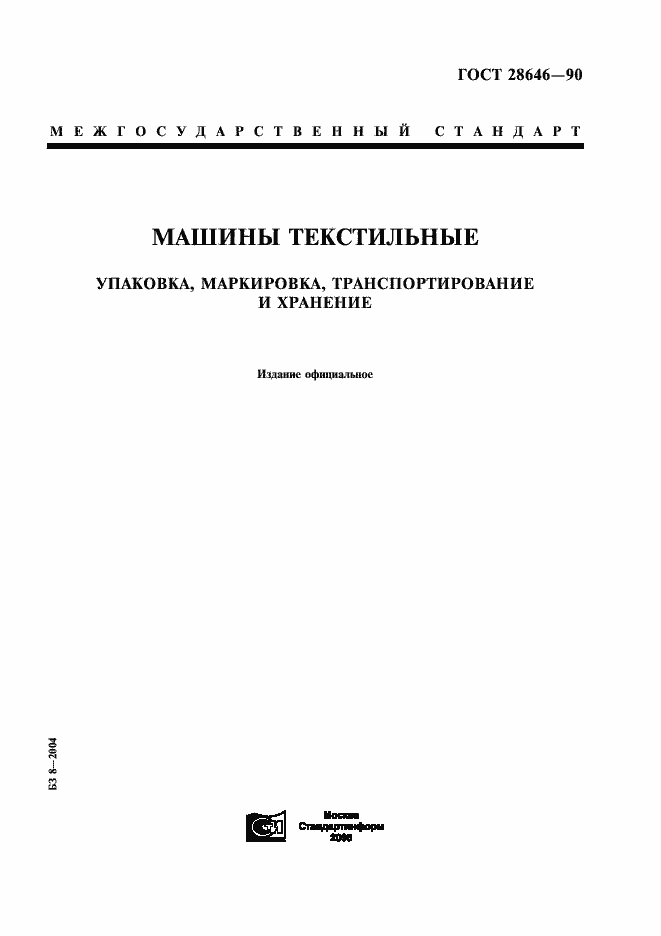 Страница 1 ГОСТ 28646-90