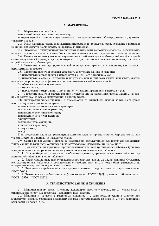 Страница 3 ГОСТ 28646-90