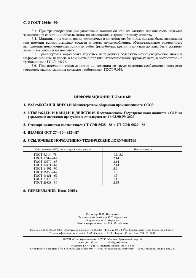 Страница 4 ГОСТ 28646-90