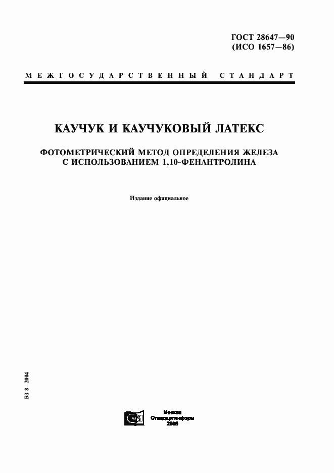 Страница 1 ГОСТ 28647-90