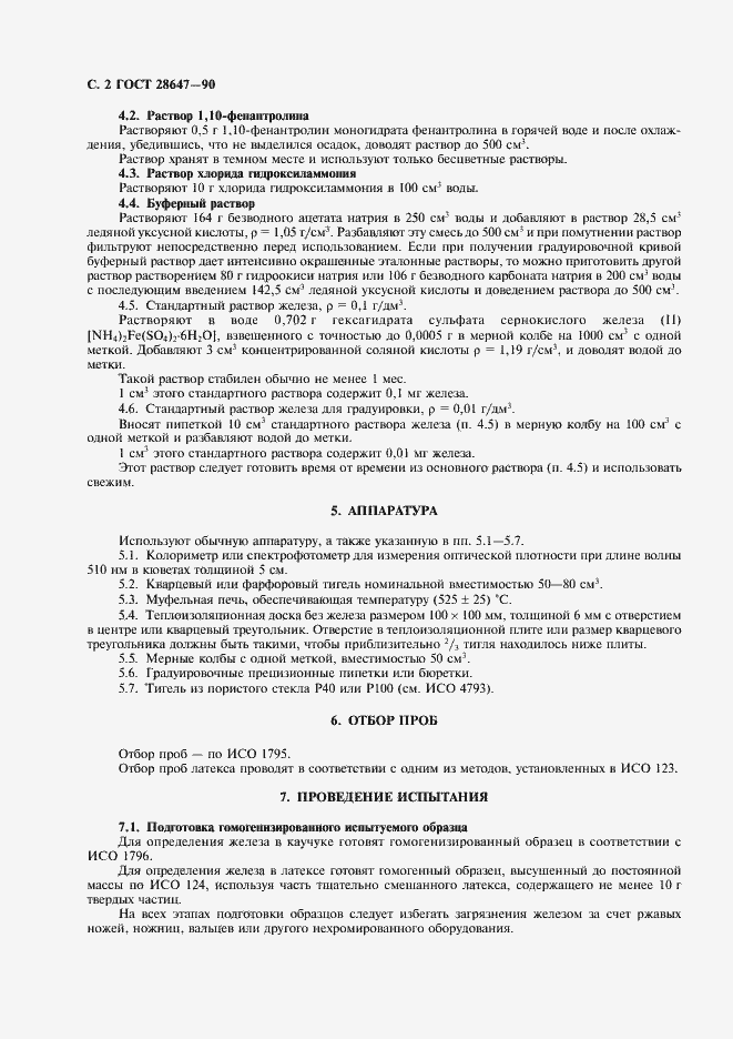 Страница 3 ГОСТ 28647-90