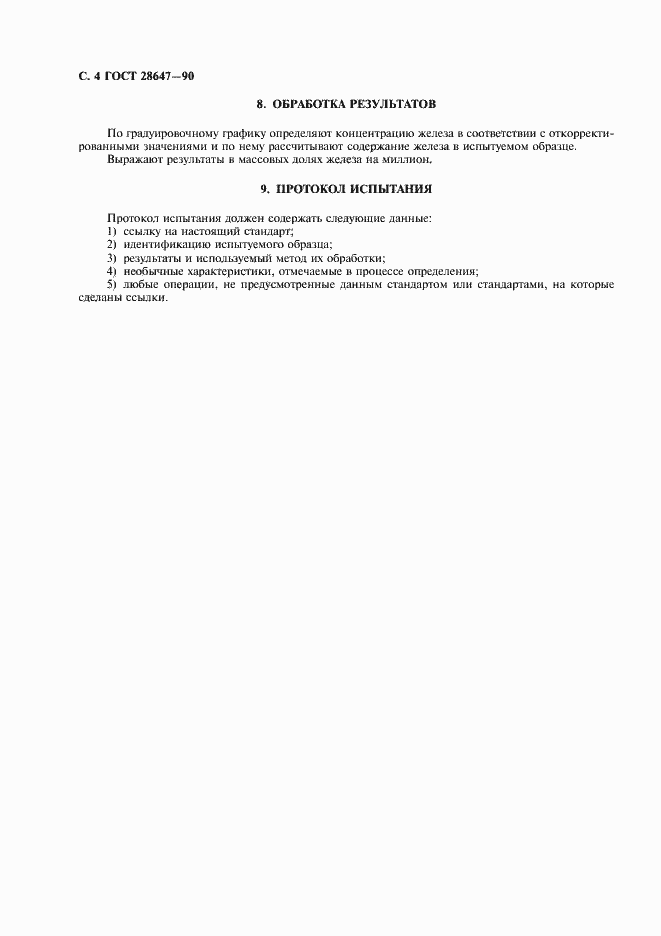 Страница 5 ГОСТ 28647-90