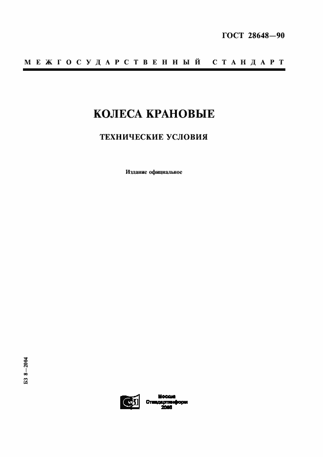 Страница 1 ГОСТ 28648-90