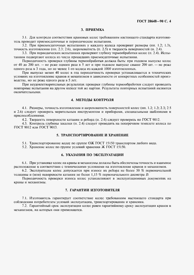 Страница 5 ГОСТ 28648-90