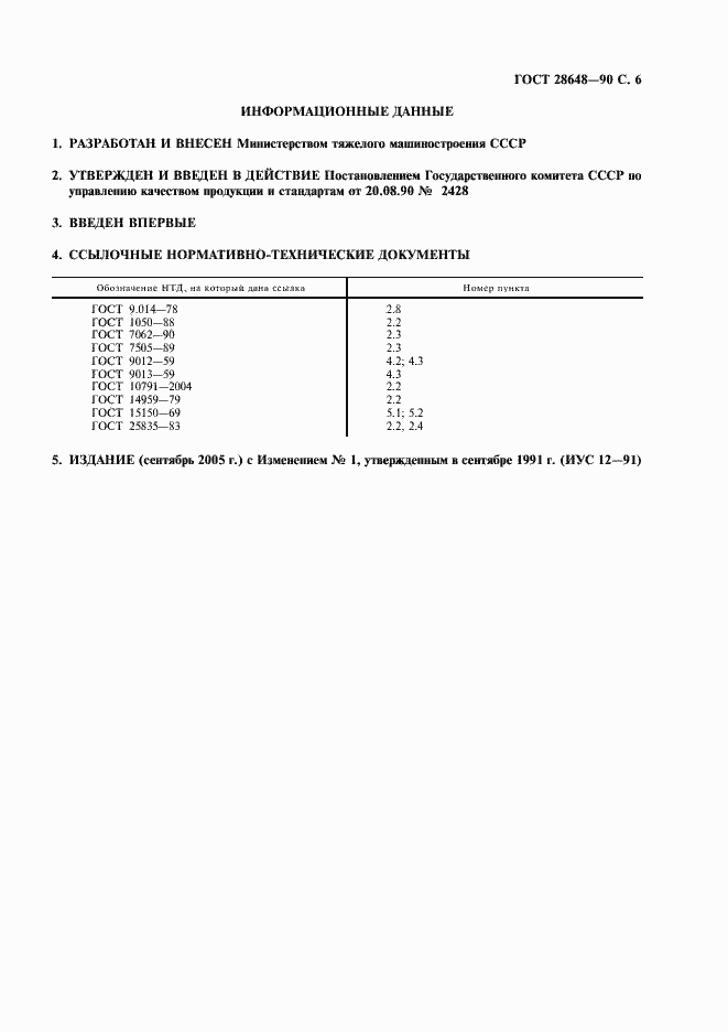 Страница 7 ГОСТ 28648-90