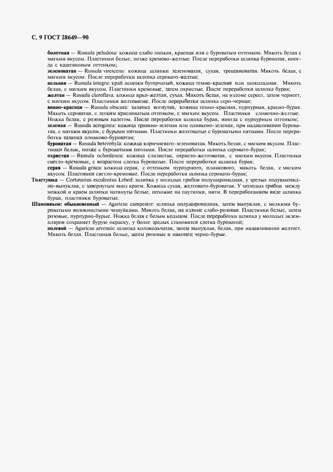 Страница 10 ГОСТ 28649-90