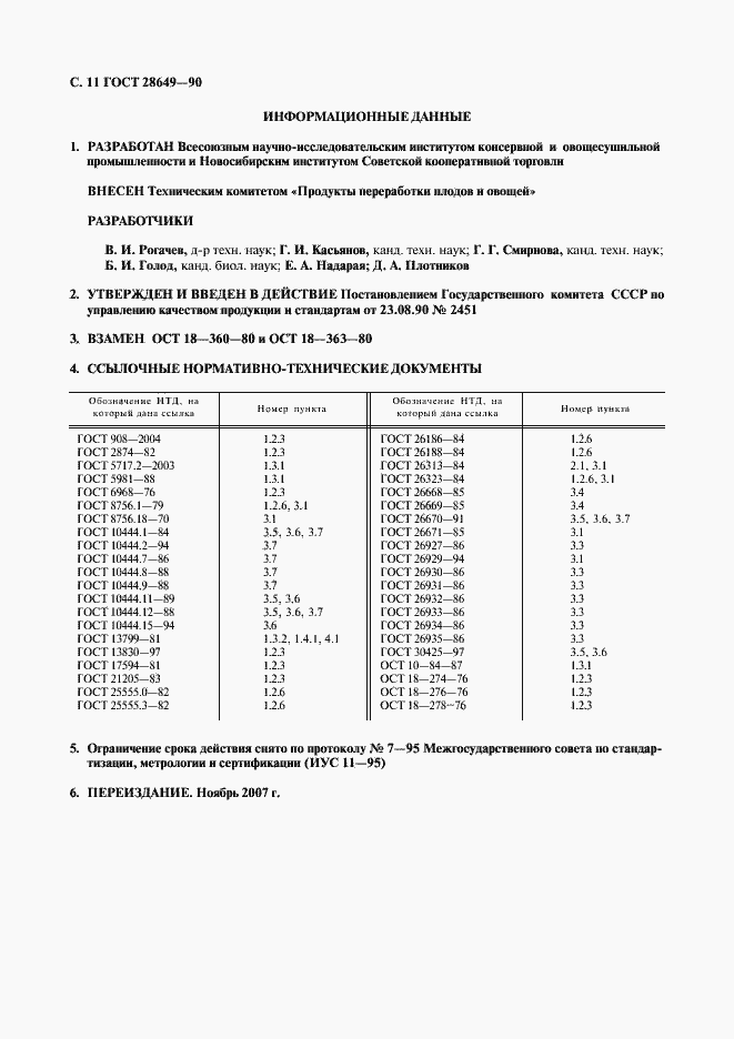 Страница 12 ГОСТ 28649-90