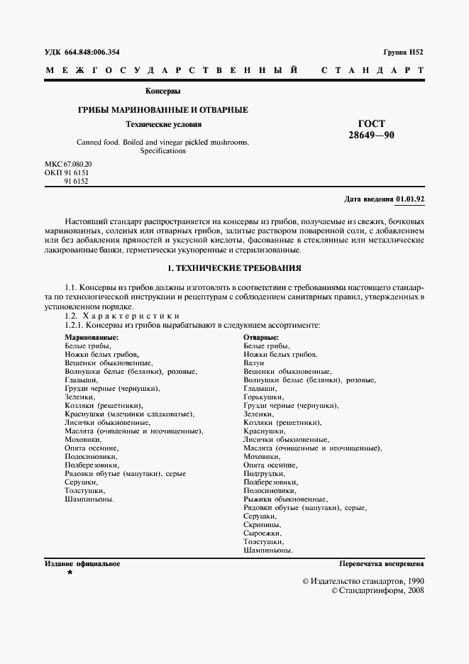 Страница 2 ГОСТ 28649-90