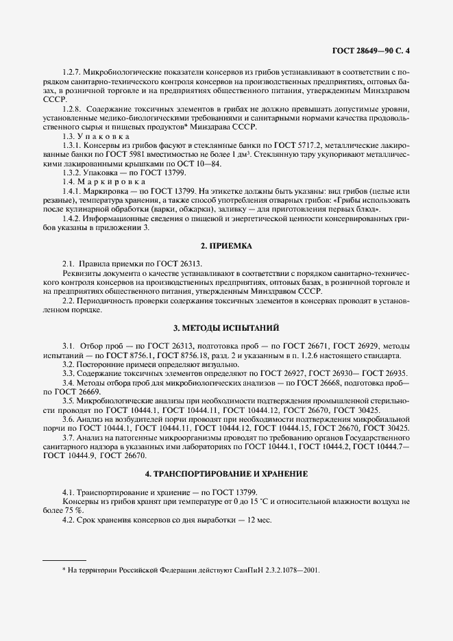 Страница 5 ГОСТ 28649-90