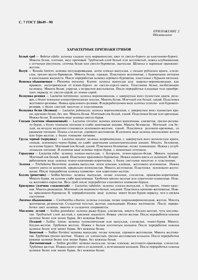 Страница 8 ГОСТ 28649-90