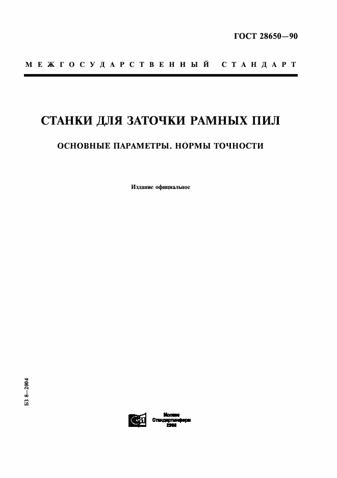 Страница 1 ГОСТ 28650-90