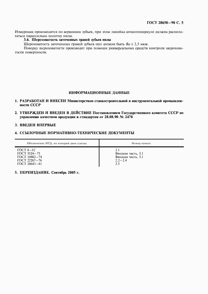 Страница 6 ГОСТ 28650-90