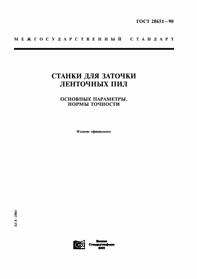 Страница 1 ГОСТ 28651-90