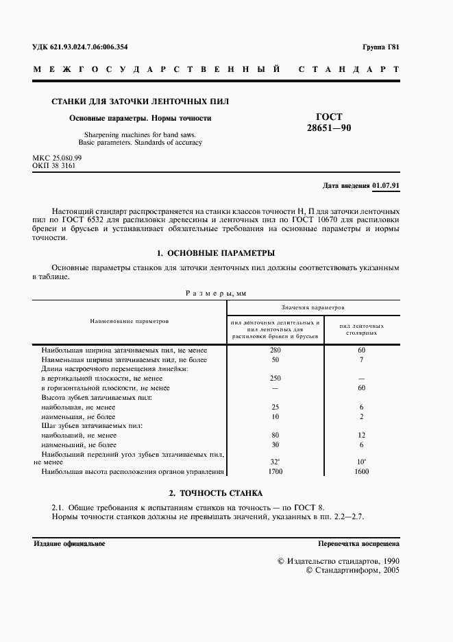 Страница 3 ГОСТ 28651-90
