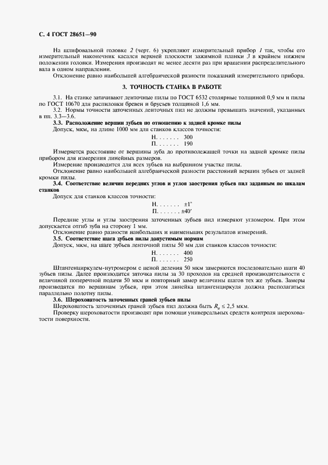 Страница 6 ГОСТ 28651-90