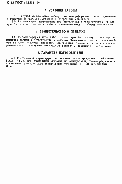 Страница 13 ГОСТ 13.1.702-90