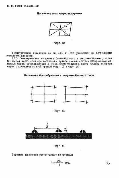 Страница 15 ГОСТ 13.1.702-90