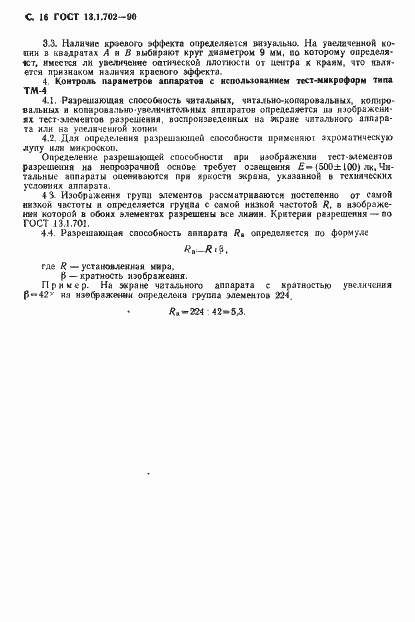 Страница 17 ГОСТ 13.1.702-90