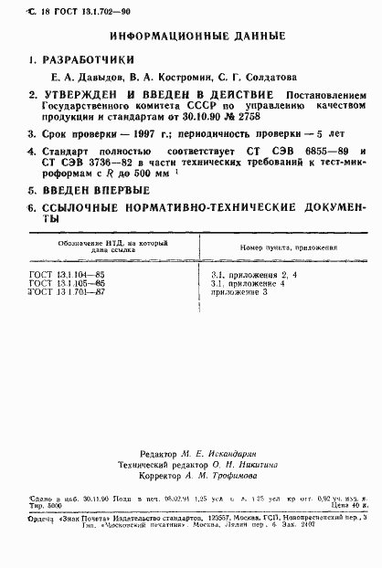 Страница 19 ГОСТ 13.1.702-90