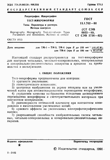 Страница 2 ГОСТ 13.1.702-90