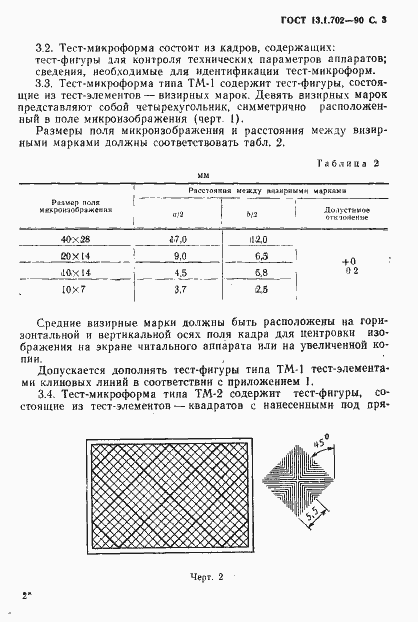 Страница 4 ГОСТ 13.1.702-90