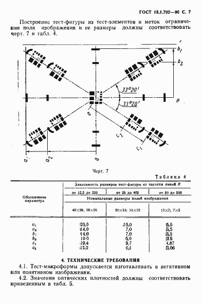 Страница 8 ГОСТ 13.1.702-90
