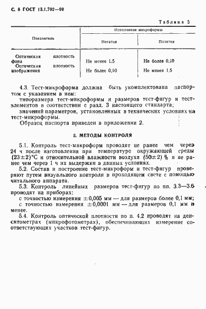 Страница 9 ГОСТ 13.1.702-90