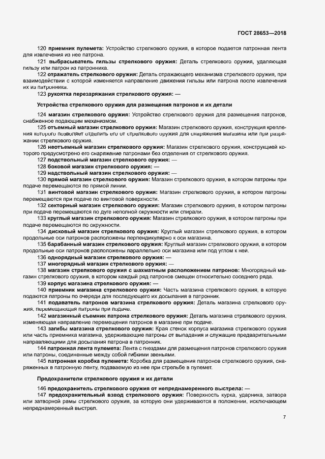 Страница 10 ГОСТ 28653-2018