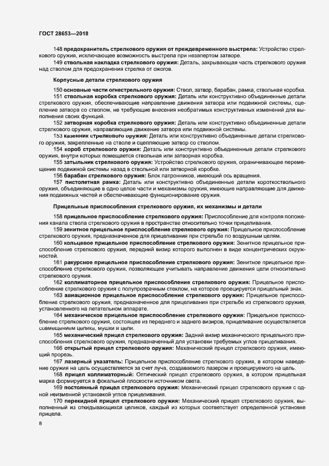 Страница 11 ГОСТ 28653-2018