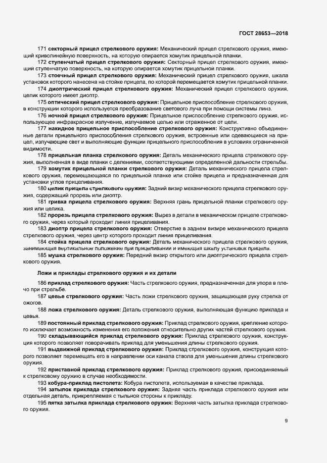 Страница 12 ГОСТ 28653-2018