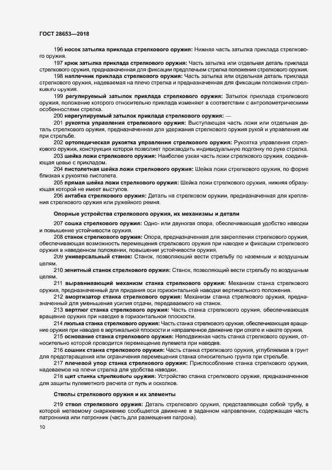 Страница 13 ГОСТ 28653-2018